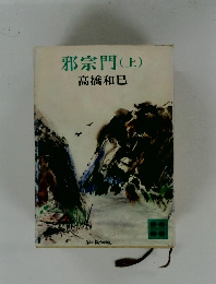邪宗門(上)
