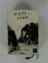 邪宗門(上)