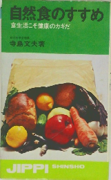 自然食のすすめ　食生活こそ健康のカギだ