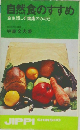 自然食のすすめ　食生活こそ健康のカギだ