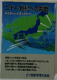 二十一世紀への挑戦　勇気ある平和国家をめざして