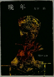 晩年