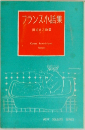 フランス小話集