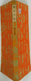 漱石全集　25
