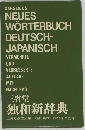 SANSEIDOS  NEUES  WORTERBUCH  DEUTSCH-JAPANISCH