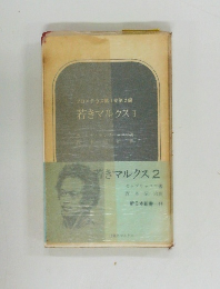 若きマルクス　2