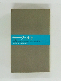 モーツァルト
