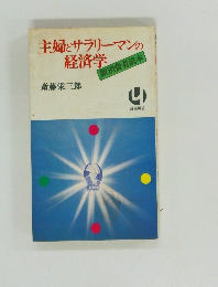 主婦とサラリーマンの経済学