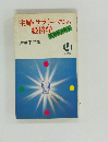 主婦とサラリーマンの経済学