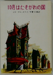 10月はたそがれの国