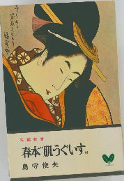 春本“肌うぐいす“