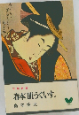 春本“肌うぐいす“