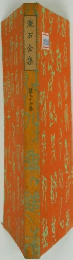 漱石全集　26