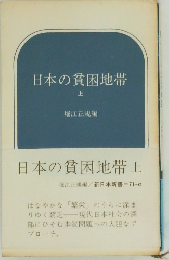 日本の貧困地帯  上