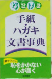 手紙・ハガキ・文書事典
