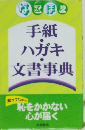 手紙・ハガキ・文書事典
