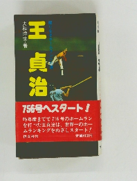 王貞治