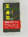 王貞治
