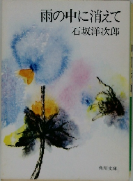 雨の中に消えて