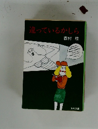 違っているかしら