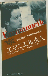 エマニエル夫人