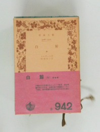自鯨　中