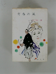 青春の風