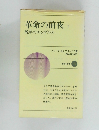 革命の前夜 I 晩年のエンゲルス