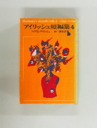 アイリッシュ短編集 4