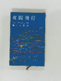 夜間飛行　
