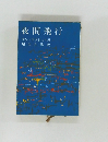 夜間飛行　