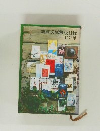 新潮文庫解説目録　1975年