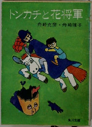 トンカチと花将軍