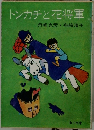 トンカチと花将軍