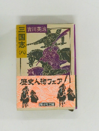 三国志　8