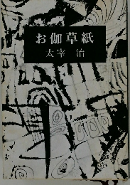 お伽草紙