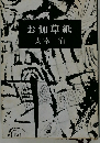 お伽草紙