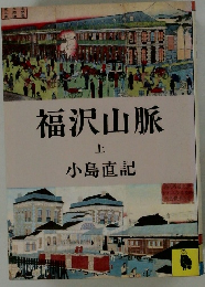 福沢山脈　上