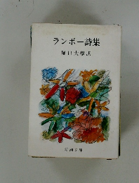 ランボー詩集