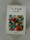 ランボー詩集