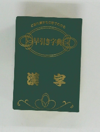 早引き字典漢字