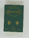 早引き字典漢字