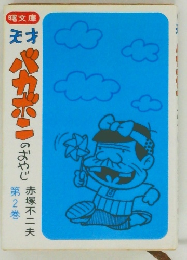 天才バカボンのおやじ 第2巻