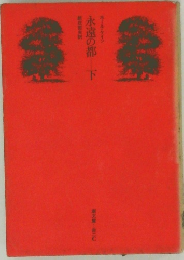 永遠の都　下