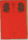 永遠の都　下