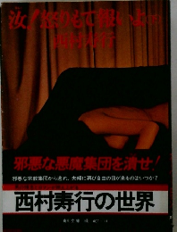 汝! 怒りもて報いよ 下