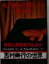 汝! 怒りもて報いよ 下
