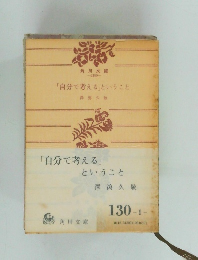 「自分で考える」ということ