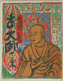 永遠のいのちお大師さま