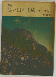 想い出の山旅
